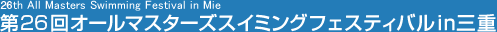 第26回オールマスターズスイミングフェスティバルin三重