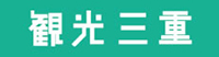 観光三重