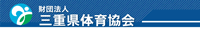 三重県体育協会